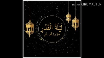 إنا أنزلناه في ليلة القدر تلاوة عطرة