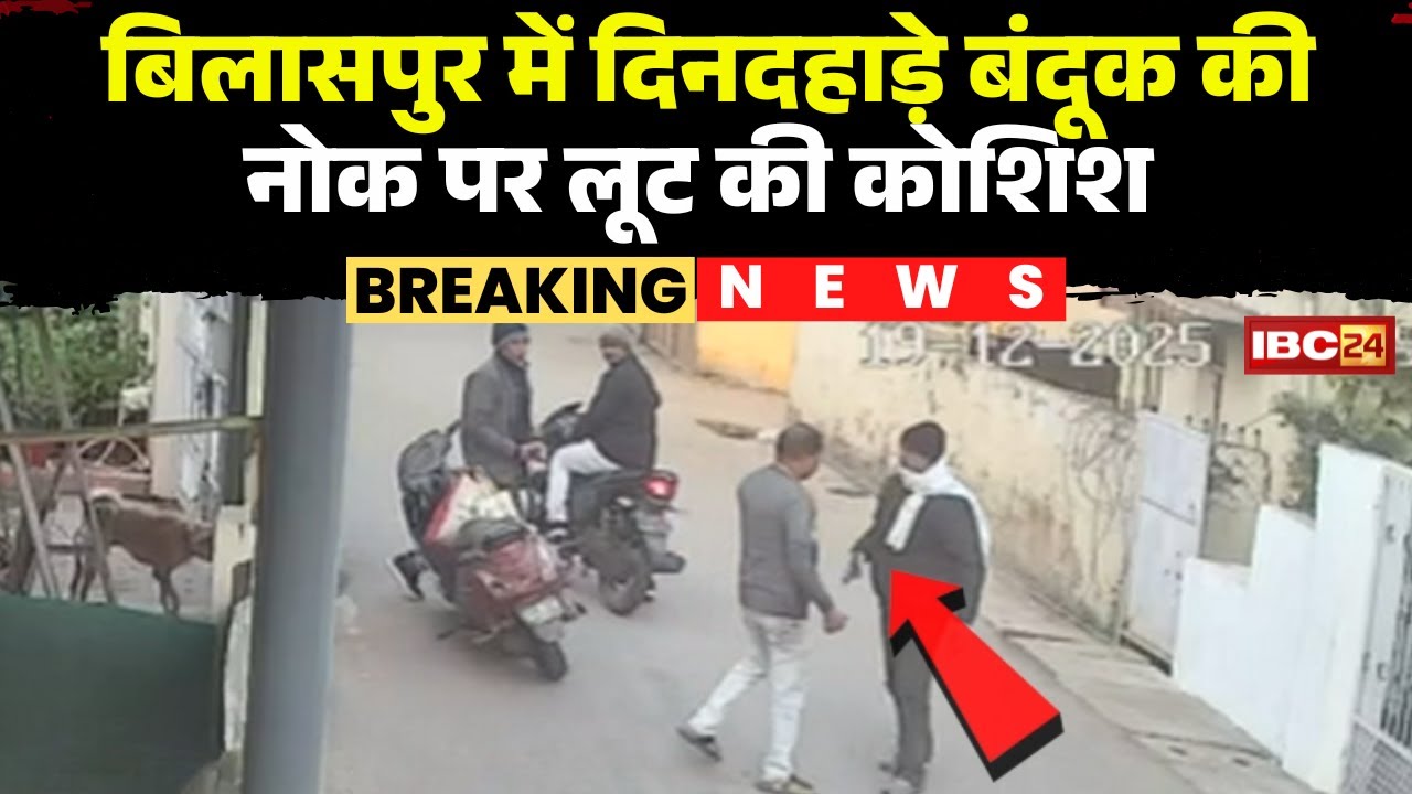Bilaspur News : दिनदहाड़े बंदूक की नोक पर लूट की कोशिश | शोर मचाने के बाद भागे बदमाश