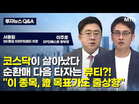 [투자뉴스7 Q&amp;A] 코스닥이 살아났다 순환매 다음 타자는 뷰티?! "이 종목, 證 목표가도 줄상향" / 머니투데이방송 (증시, 증권)