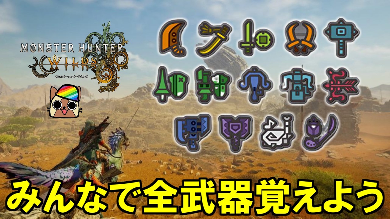 ⑭ライトボウガン】みんなで全武器種使ってみよう モンハンワイルズ 新