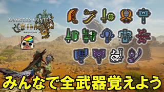 ⑭ライトボウガン】みんなで全武器種使ってみよう モンハンワイルズ 新