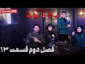 سریال شبهای مافیا زودیاک فصل 2 قسمت 13 Shabhaye Mafia Zodiac Season 2 Episode 13 