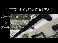 【エブリイ DA17V】バックドアを内側から開ける！オープナー＆テールゲートバー作製。