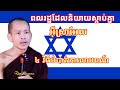 ពលរដ្ឋដែលនិយាយចេះស្ដាប់គ្នានិងបួនវិធីដែលបំបាត់ការលាបពណ៌ I Rim Chanra Dharma talk