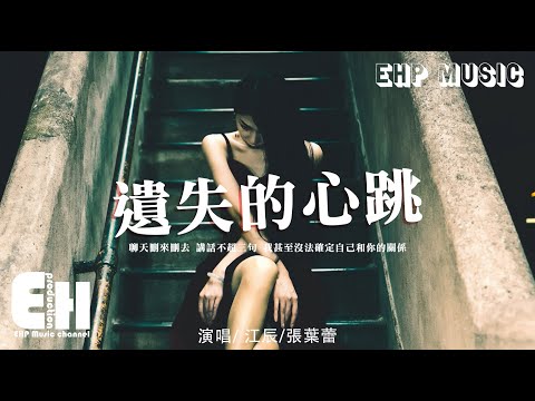 江辰/張葉蕾 - 遺失的心跳（原唱：蕭亞軒）『腦海裡的最後一句你說的愛我，我也懶得再去回憶是誰的愛多。』【動態歌詞/Vietsub/Pinyin Lyrics】