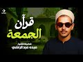 وربك الغفور ذو الرحمة الشيخ عبده عبد الراضي سورة الكهف 