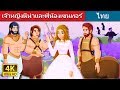 เจ้าหญิงนีน่าแพี่น้องเซนทอร์ | Princess NAEENA and The Centaur Brothers in Thai | Thai Fairy Tales