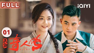 【FULL】欧豪留学归国途中遇炸弹 不小心深陷命案危机 | 民初奇人传 The Eight EP1 | 爱奇艺华语剧场