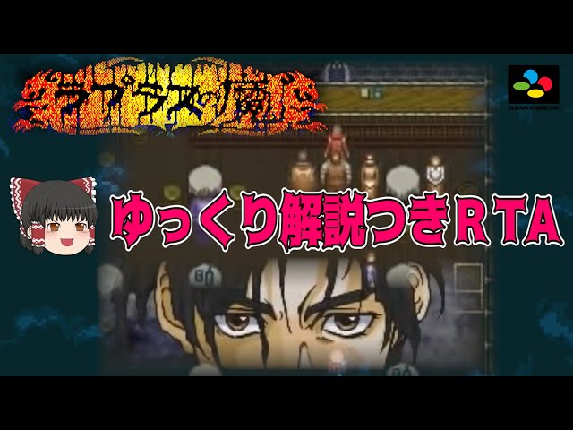 コメ付き】SFC版ラプラスの魔 ゆっくり解説つきRTA【biimシステム