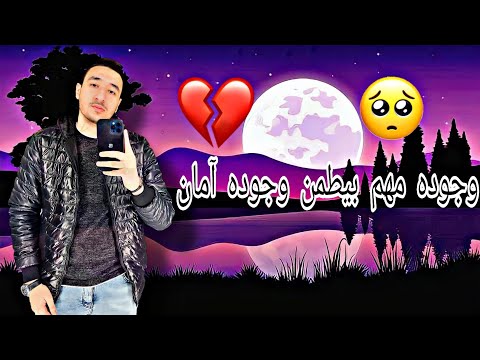 وجوده مهم بيطمن وجوده آمان