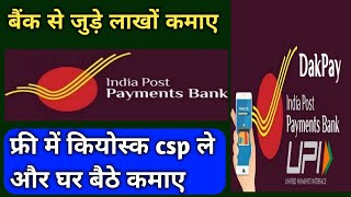 India Post Payment Bank CSP Online Apply ll पोस्ट ऑफिस बैंक का कियोस्क फ्री में ले ll Bc Code ले ll