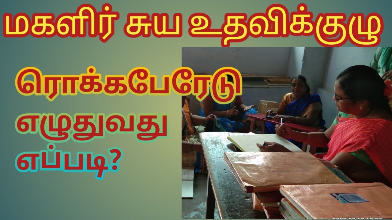 ரொக்க புத்தகம் எழுதுவது எப்படி? | மகளிர் சுய உதவிக்குழு | vizhuthugal