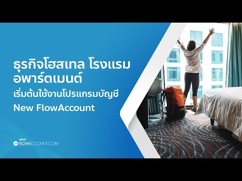 ธุรกิจโฮสเทล โรงแรม อพาร์ตเมนต์ เริ่มต้นใช้งานโปรแกรมบัญชี New FlowAccount