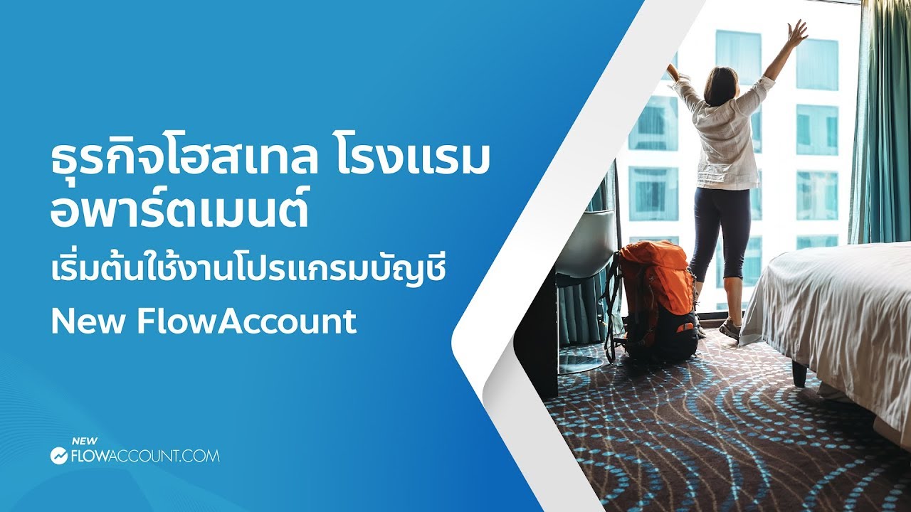 ธุรกิจโฮสเทล โรงแรม อพาร์ตเมนต์ เริ่มต้นใช้งานโปรแกรมบัญชี New FlowAccount