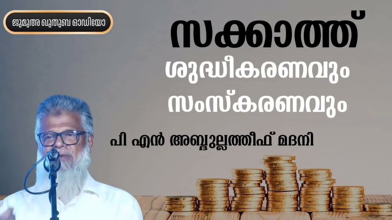 സക്കാത്ത് ശുദ്ധീകരണവും സംസ്കരണവും | പി എൻ അബ്ദുല്ലത്തീഫ് മദനി | P N  Abdulatheef Madani 