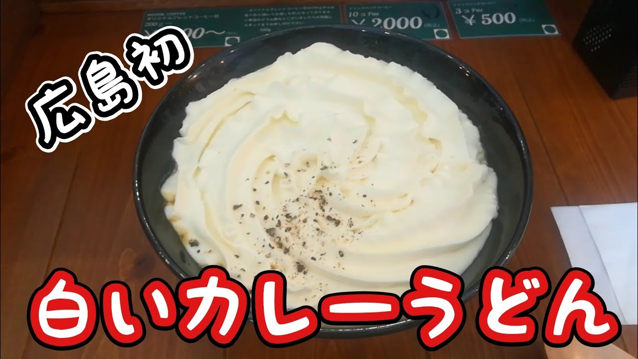 大芝グルメ 白いカレーうどんが食べられる ポテンとカレー に広島オッサンが行ってみた グルメレース Youtube