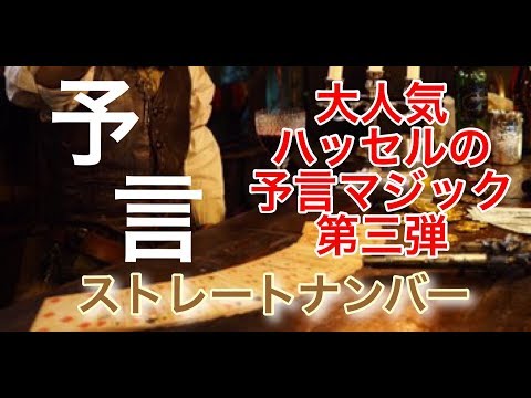 【SHOW】ハッセル師のカードマジック。《ストレートナンバー》