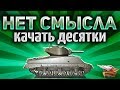 НЕТ СМЫСЛА качать десятки - В World of Tanks полно других клёвых танков