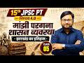 15th JPSC PT | JHARKHAND GK | मांझी परगना शासन व्यवस्था 05 | Jharkhand ka Itihas | Nishchay 4.0