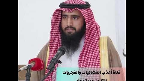 عشاء الثلاثاء 24-1-1446* القارئ حمزة معاذ*سورة النمل 65-آخرها*تلاوة بديعة*❤️