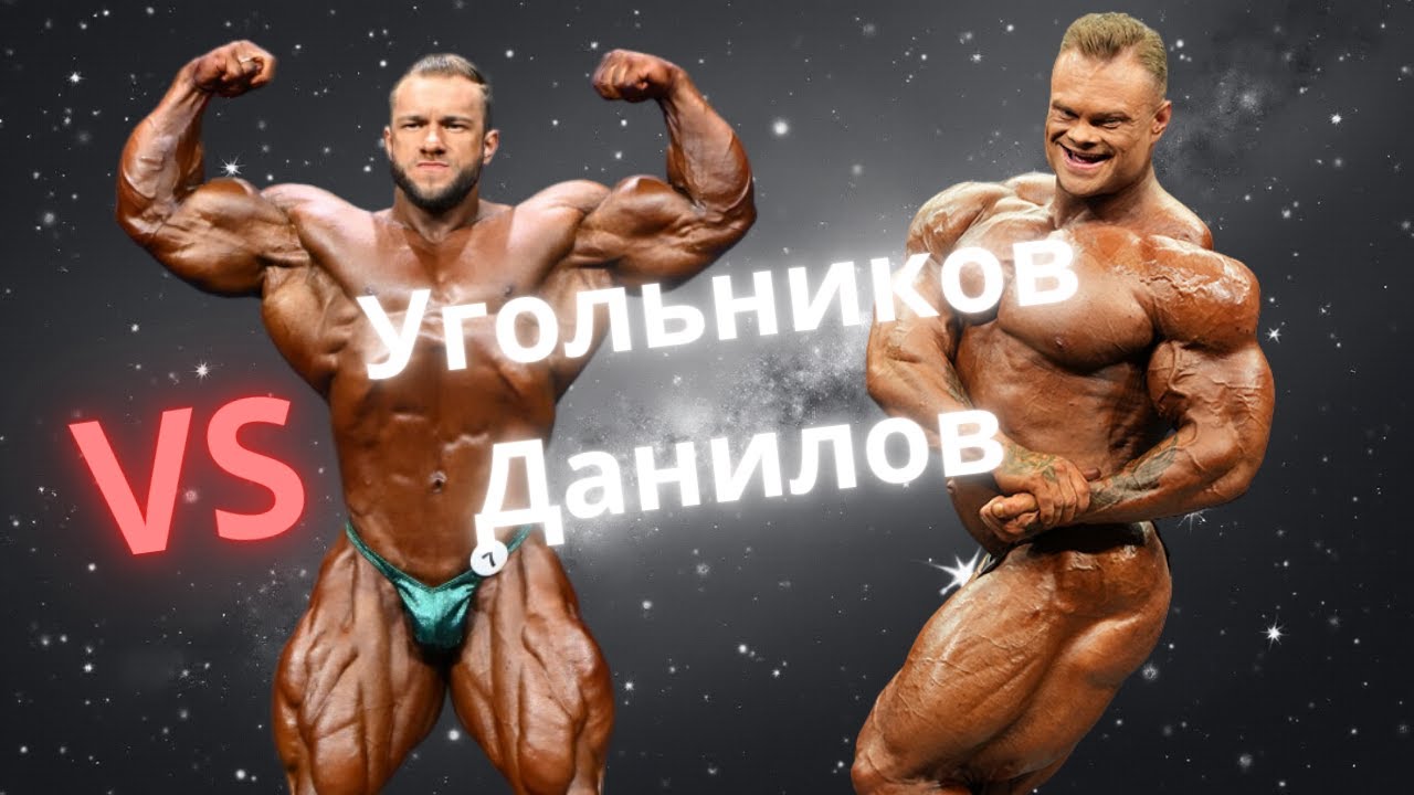 Угольников против Данилова. Кто круче по форме?
