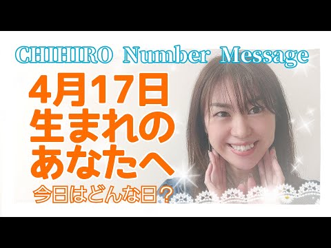 【数秘術】2021年4月17日の数字予報＆今日がお誕生日のあなたへ【占い】