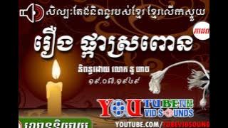 រឿង ផ្កាស្រពោន (FULL)