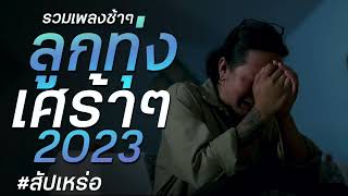 รวมเพลงลูกทุ่งเศร้าๆ 2023 {ไม่มีโฆษณา}