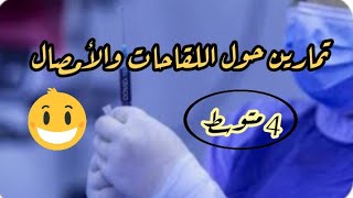 تمارين حول اللقاحات والأمصال رابعة متوسط