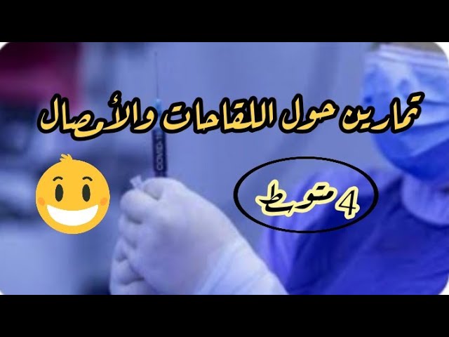 تمارين حول اللقاحات والأمصال رابعة متوسط