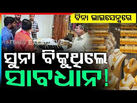 ସୁନା ଦୋକାନରେ ଯାଂଚ | BIS Raid on Gold Shop in Bhubaneswar: License Violation Exposed | Argus News