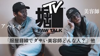 RAWTALK/服屋目線でダサい美容師どんな人？他