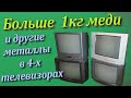 Больше 1кг меди с 4-х телевизоров. Большой разбор телевизоров на цветмет.