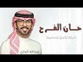 عبدالله البرازي شيلة تخرج حان الفرح والسعد والشعر وذكاره جديد شيلة تخرج عبدالله البرازي 2024