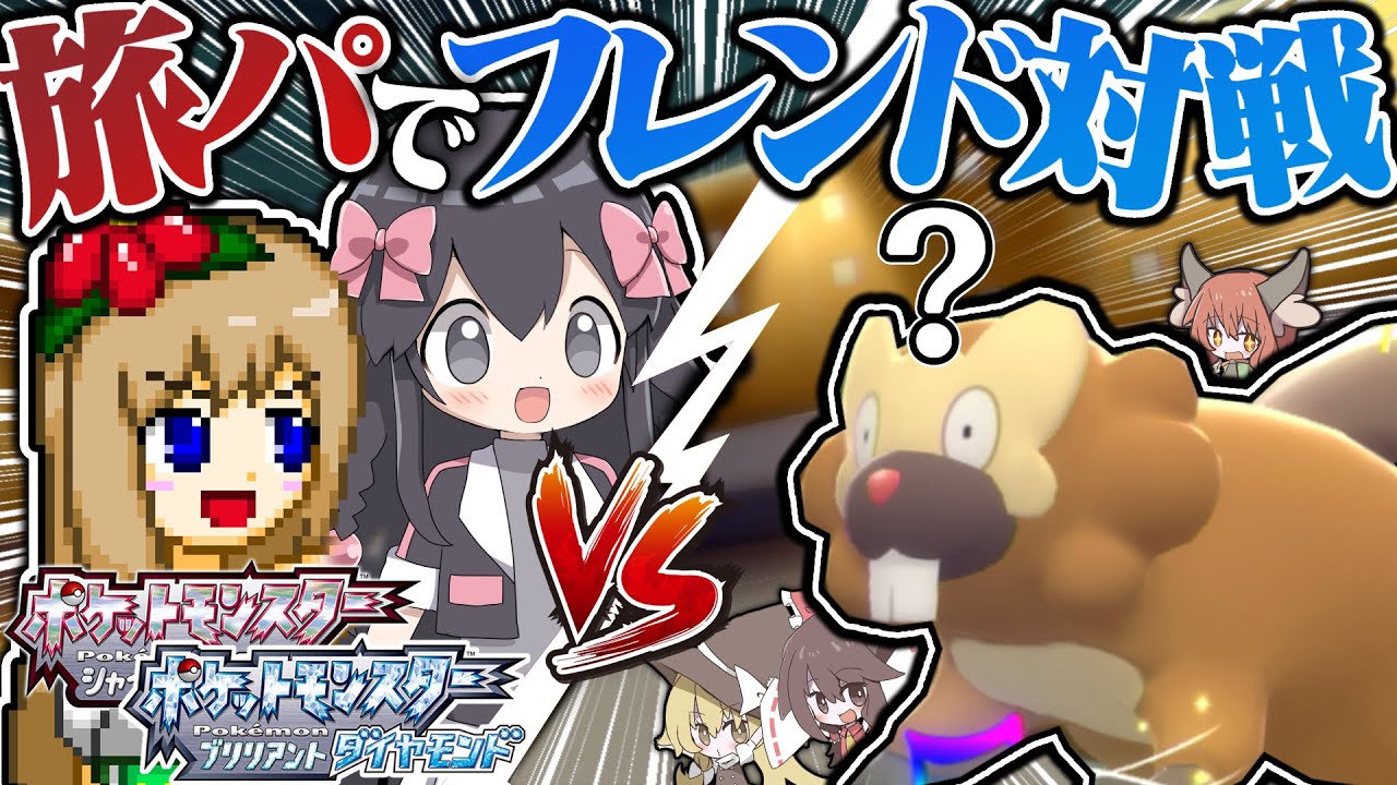 ポケモンbdsp 単純ビーダル最強説 思い出の詰まった旅パで現在の友人とフレンド対戦した結果 Vsプラム しぇいど ゆっくり実況 Youtube