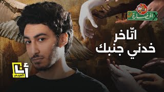 اتّاخر خدني جنبك │ في الحضارة