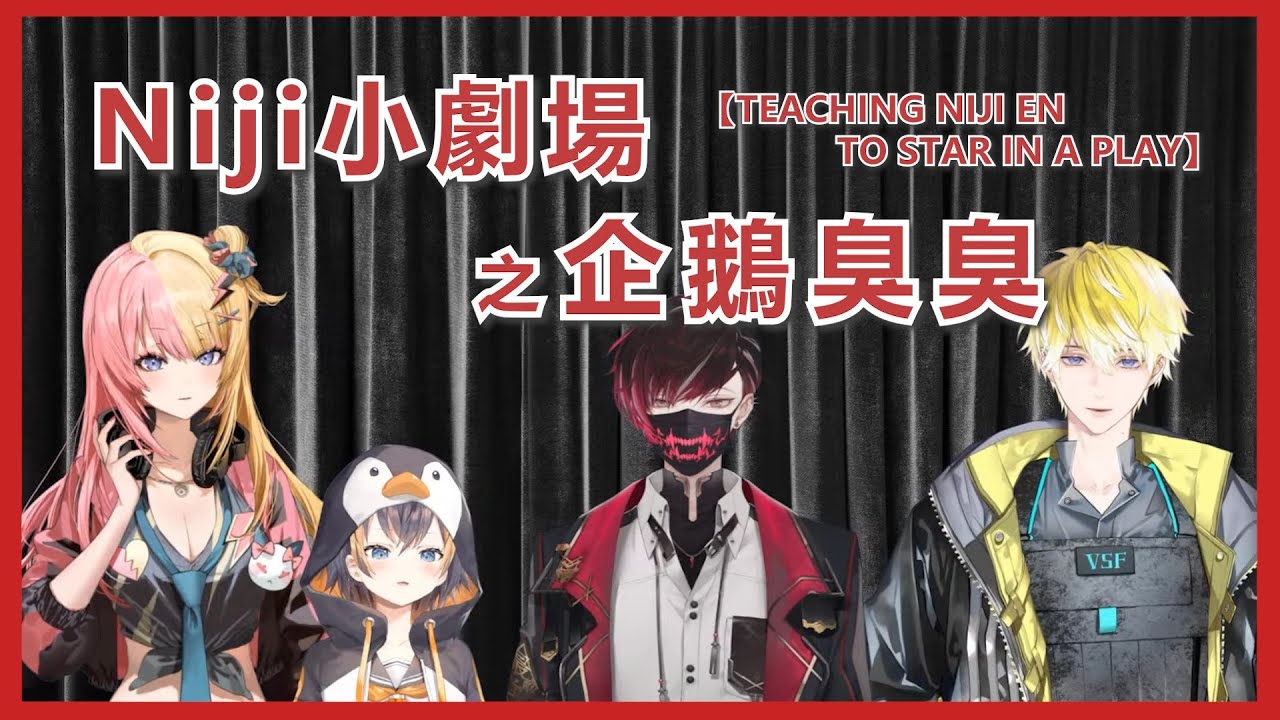 🌈【NijisanjiEN/中字】 Vox:『請開始你們的表演』Petra :『I'm Peto!』V & S：『臭臭企鵝』【TEACHING NIJI EN TO STAR IN A PLAY 】