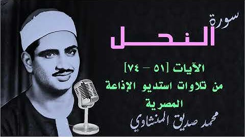 تلاوة من سورة النحل للشيخ محمد صديق المنشاوي | الآيات 51-74| من تسجيلات استديو الإذاعة المصرية