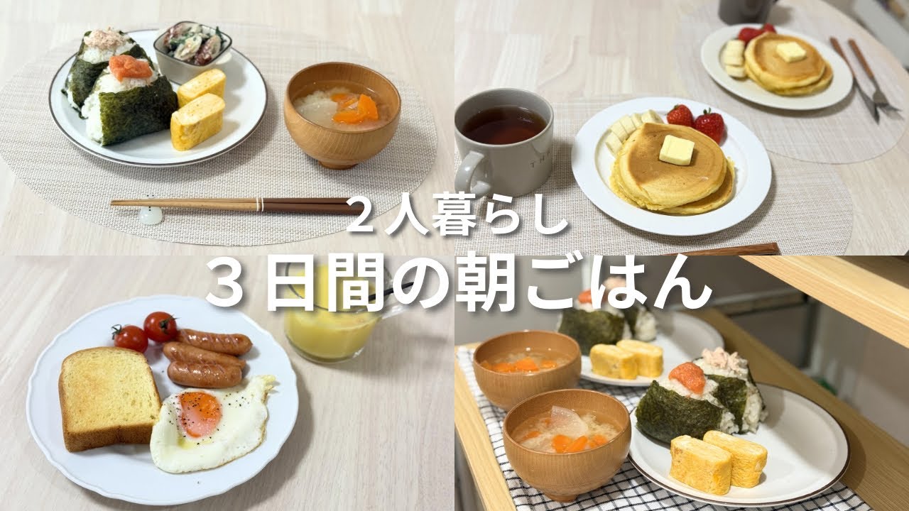 3日間の朝ごはん🍙1日を心地よく始める朝食🥞🍓｜二人暮らしの料理vlog