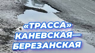 🤦🏼‍♀️ ТРАССА КАНЕВСКАЯ—БЕРЕЗАНСКАЯ