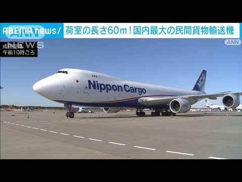 荷室の長さ60m！国内最大の民間貨物輸送機「ジャンボジェット」(2024年