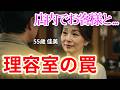 【シニア恋愛】理容室の罠 〜店内でお客様と秘密の関係。彼の正体も知らぬまま、私は深みに沈んでいった〜【朗読ドラマ】