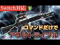 マイクラ 高クオリティ アサルトライフルの作り方紹介 Switch対応 コマンド 統合版 マイクラ 高クオリティ アサルトライフルの作り方紹介 Switch対応 コマンド 統合版