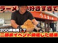 二郎系ラーメンが好きすぎて広島で200杯限定二郎系イベントを開催したらまさかの結果に。