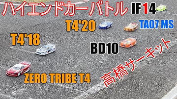 RC XRAY T4 vs YOKOMO BD10 vs INFINITY IF14 vs TAMIYA TA07MS High End Touring Car Battle【高橋サーキット】