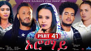 New Eritrean Series Movie Oromay Part 41// ኦሮማይ 41 ክፋል/ ደራስን ዳይረክተርን (ሮቤል ሃብቶም(በሌ))