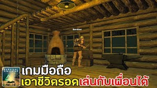 Survival Simulator เกมมือถือเอาชีวิตรอดเล่นกับเพื่อนได้ สร้างห้องได้ [Android/IOS]