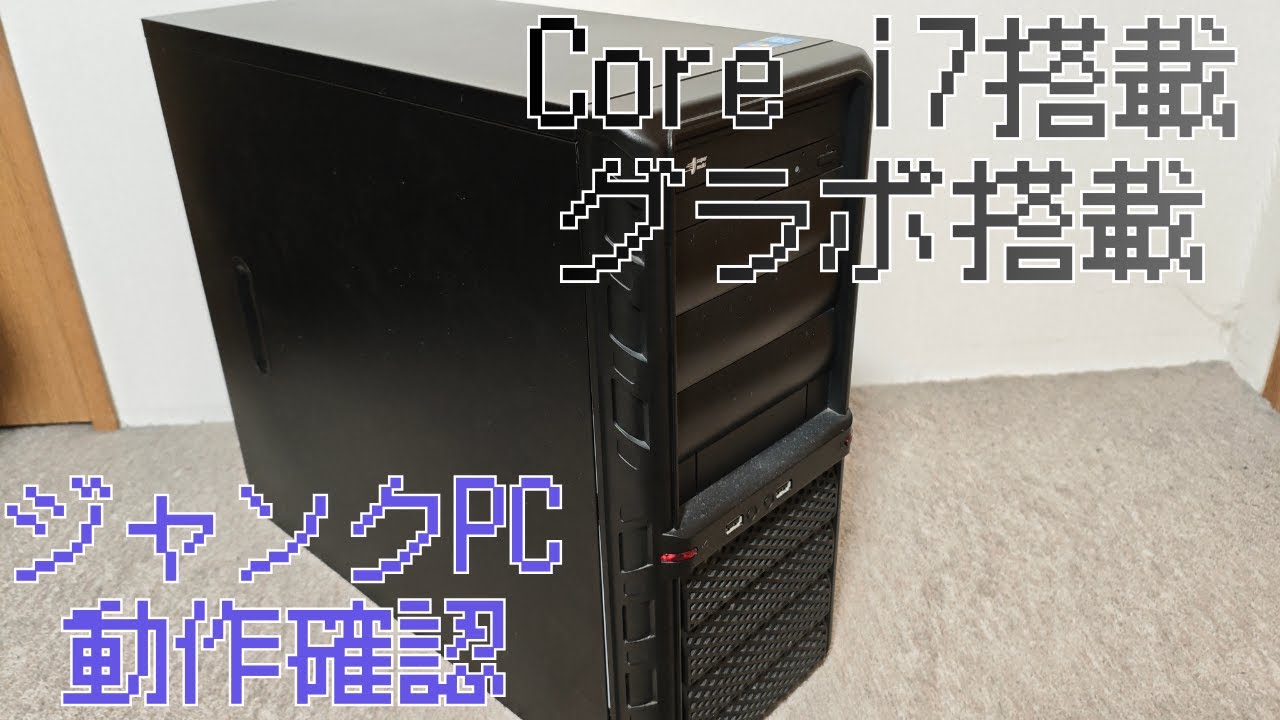 Core i7搭載の激安ジャンクPCを買ってきました - YouTube