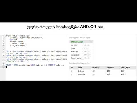 უფრო რთული მოთხოვნები AND/OR-ით