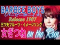 【BARBEE BOYS】 女ぎつね on the Run バービーボーイズ ミュージック・ビデオ
